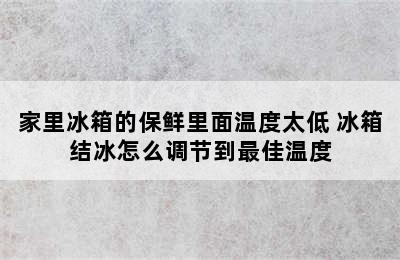 家里冰箱的保鲜里面温度太低 冰箱结冰怎么调节到最佳温度